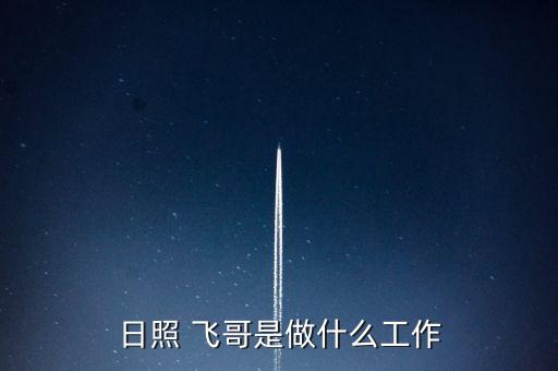 日照 飞哥是做什么工作