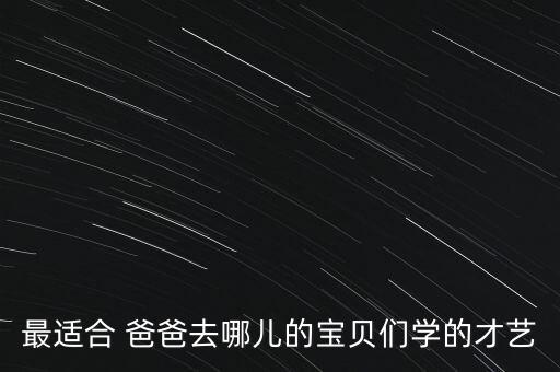 儿童舞蹈爸爸去哪儿视频