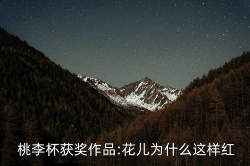  桃李杯获奖作品:花儿为什么这样红