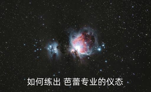 简单舞蹈芭蕾形体,微微芭蕾形体舞蹈视频