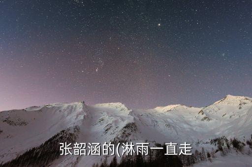 跟雨一起走舞蹈,这条路上我们一起走舞蹈教程
