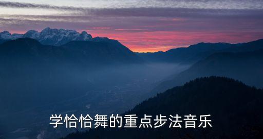 学恰恰舞的重点步法音乐