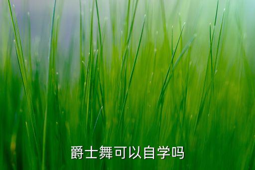 爵士舞可以自学吗