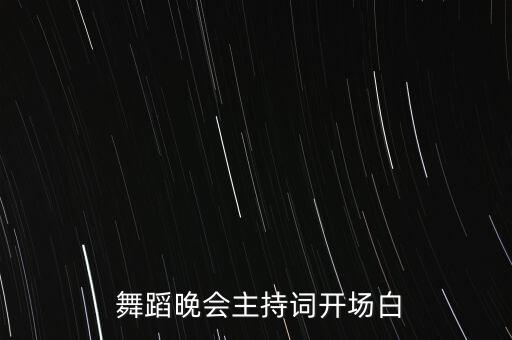  舞蹈晚会主持词开场白