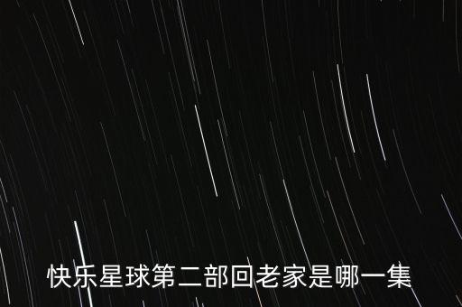快乐星球第二部回老家是哪一集