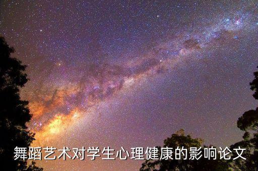  舞蹈艺术对学生心理健康的影响论文