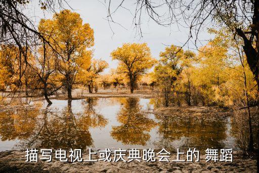 天路男子舞蹈视频,踏踏实实走天路舞蹈视频