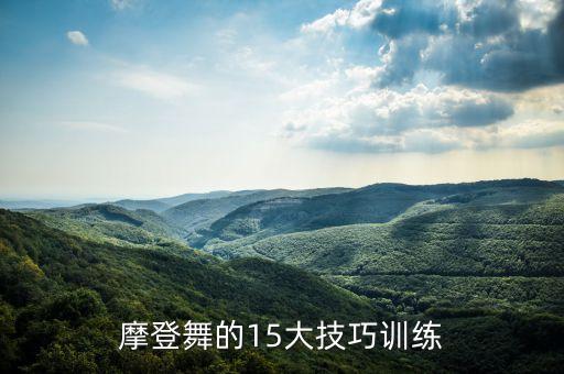 摩登舞的15大技巧训练