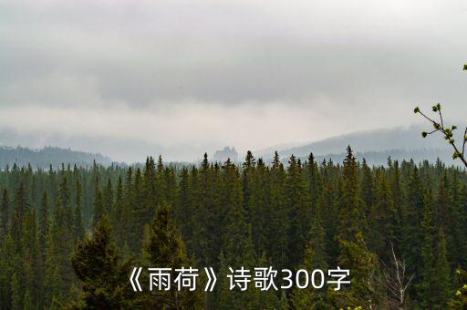 《雨荷》诗歌300字