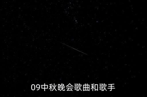 09中秋晚会歌曲和歌手
