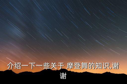 介绍一下一些关于 摩登舞的知识,谢谢