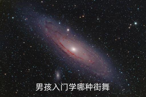 男孩入门学哪种街舞