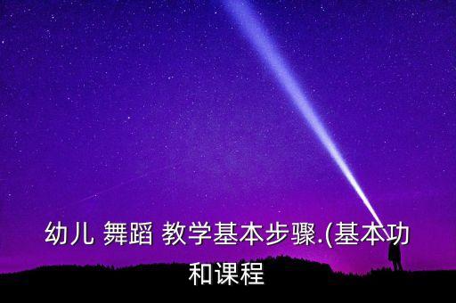 我的教学案例舞蹈,舞蹈教学案例分析100例