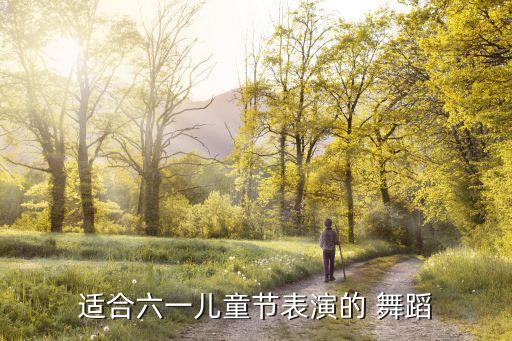 适合六一儿童节表演的 舞蹈
