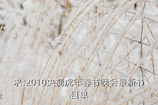 求:2010央视虎年春节晚会最新节目单
