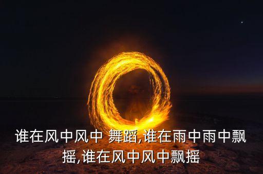 关于风的动作舞蹈视频,相亲相爱舞蹈视频分解动作
