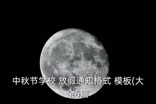 中秋节学校 放假通知格式 模板(大全6篇