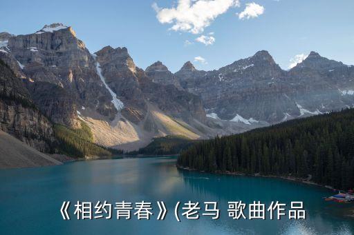 《相约青春》(老马 歌曲作品