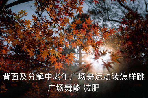背面及分解中老年广场舞运动装怎样跳广场舞能 减肥