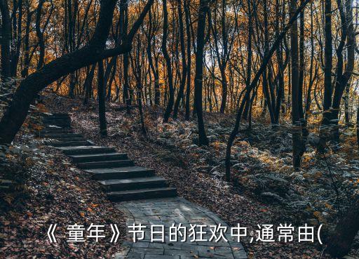 舞蹈 童年,舞蹈童年叮叮当串词