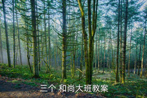 三个和尚儿歌视频舞蹈,儿歌三个和尚儿歌视频