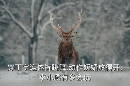 青春留言舞蹈视频,青春再出发舞蹈视频完整版
