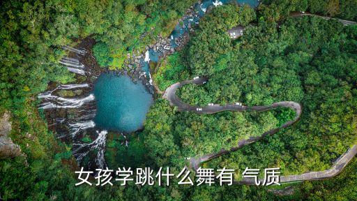 女孩学跳什么舞有 气质