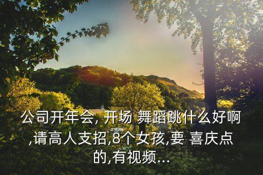 大型开场喜庆欢快舞蹈,2023开场舞喜庆欢快的舞蹈视频