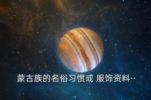 论文蒙古族舞蹈服饰,蒙古族舞蹈的风格特点论文