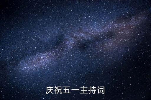庆祝五一主持词