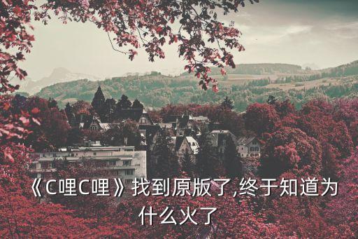 《C哩C哩》找到原版了,终于知道为什么火了