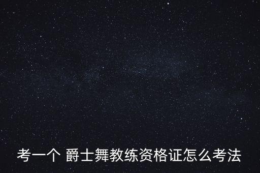 爵士舞蹈考级4-6