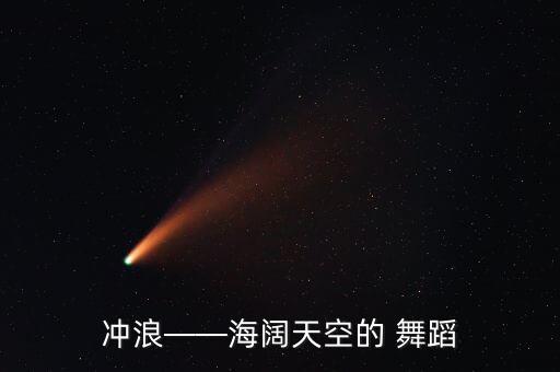 冲浪——海阔天空的 舞蹈
