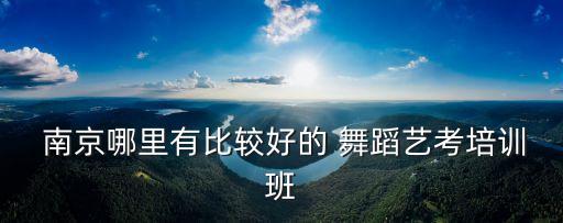 南京舞蹈网站大全