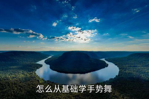 怎么从基础学手势舞