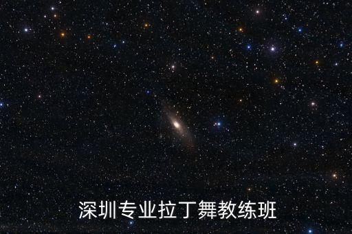  深圳专业拉丁舞教练班
