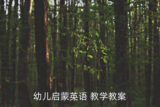 幼儿启蒙英语 教学教案