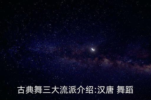 汉代舞蹈 音乐,汉代最具代表性的舞蹈