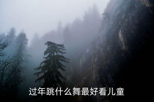 过年跳什么舞最好看儿童