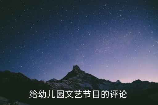给幼儿园文艺节目的评论