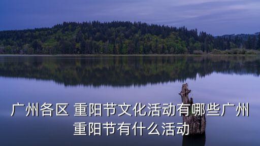 广州各区 重阳节文化活动有哪些广州 重阳节有什么活动
