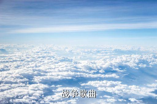 战争歌曲