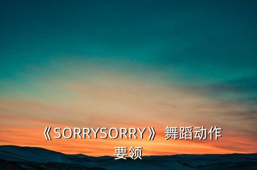 sorry幼儿舞蹈视频,幼儿舞蹈视频大全2022