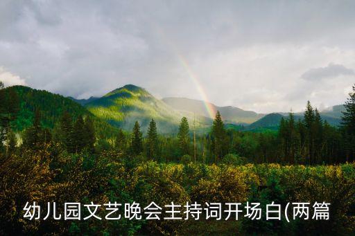 幼儿园文艺晚会主持词开场白(两篇