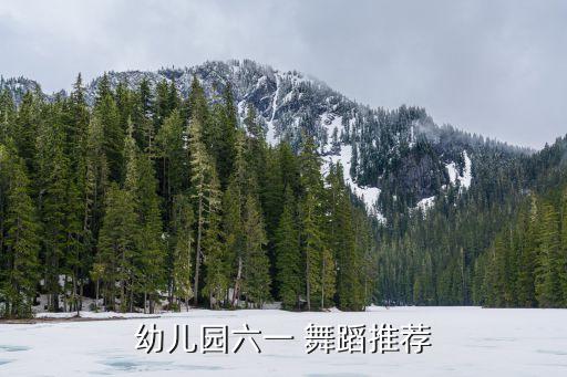 幼儿园六一 舞蹈推荐