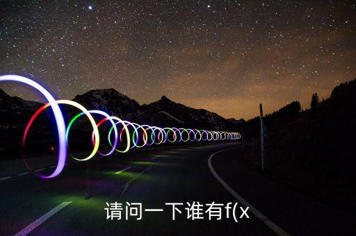 请问一下谁有f(x