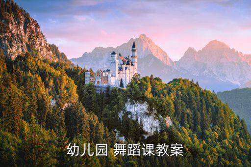 幼儿园 舞蹈课教案