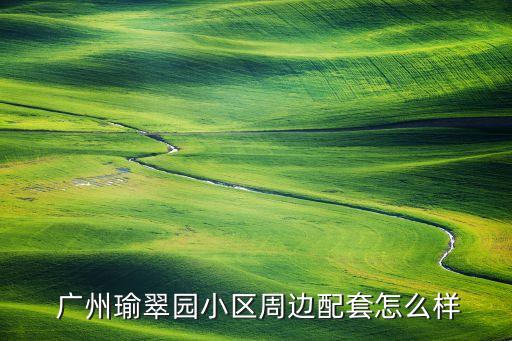  广州瑜翠园小区周边配套怎么样