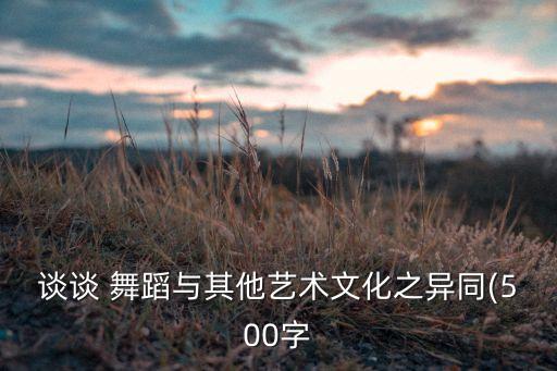 学舞蹈的与普通的对比