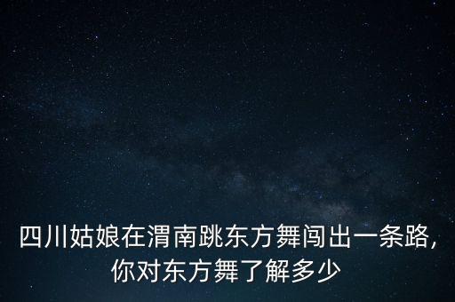 四川姑娘在渭南跳东方舞闯出一条路,你对东方舞了解多少